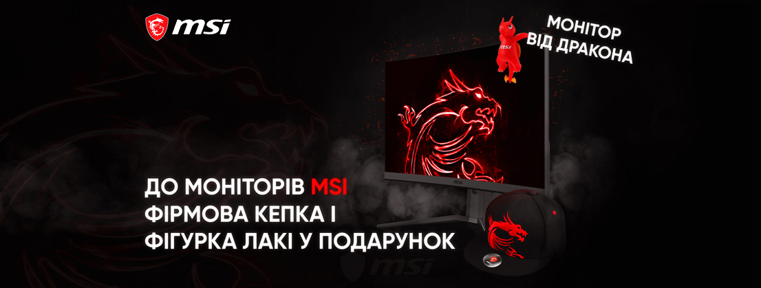 Подарунки до моніторів MSI