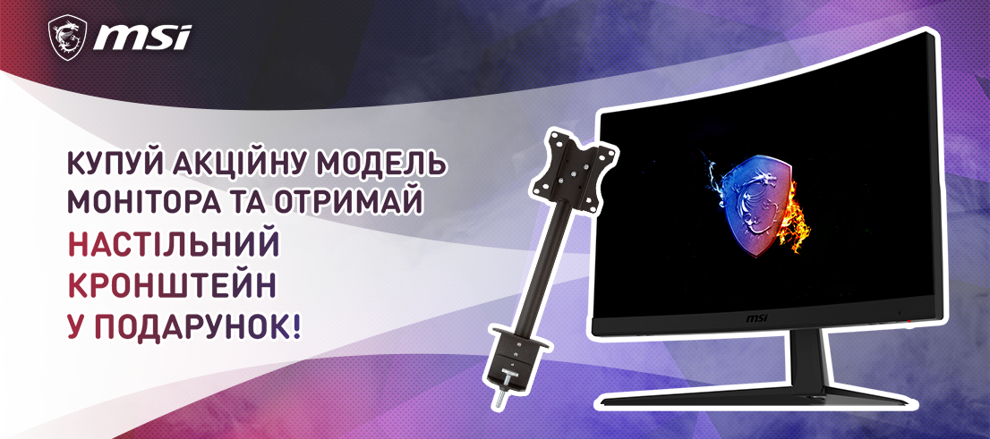 Подарунок до моніторів MSI!